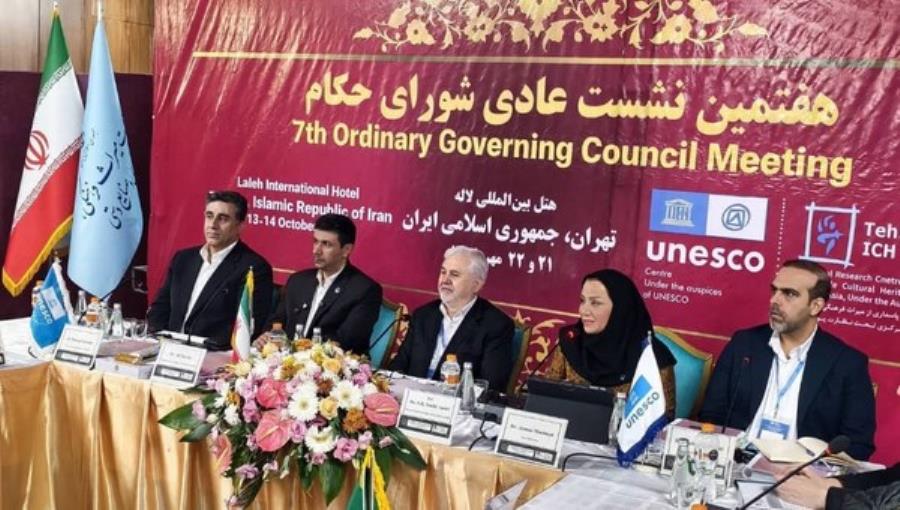 هفتمین نشست عادی شورای حکام مرکز میراث‌فرهنگی ناملموس در هتل لاله تهران برگزار شد